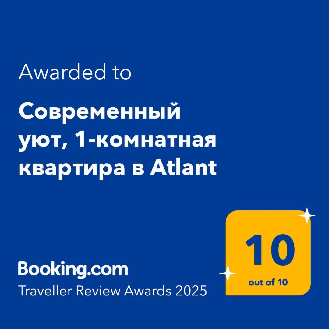 современный уют, 1-комнатная в Atlant